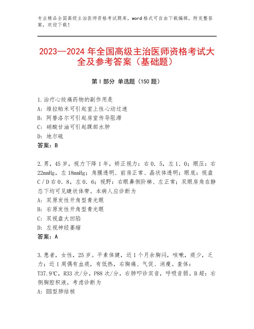 完整版全国高级主治医师资格考试通关秘籍题库及免费下载答案