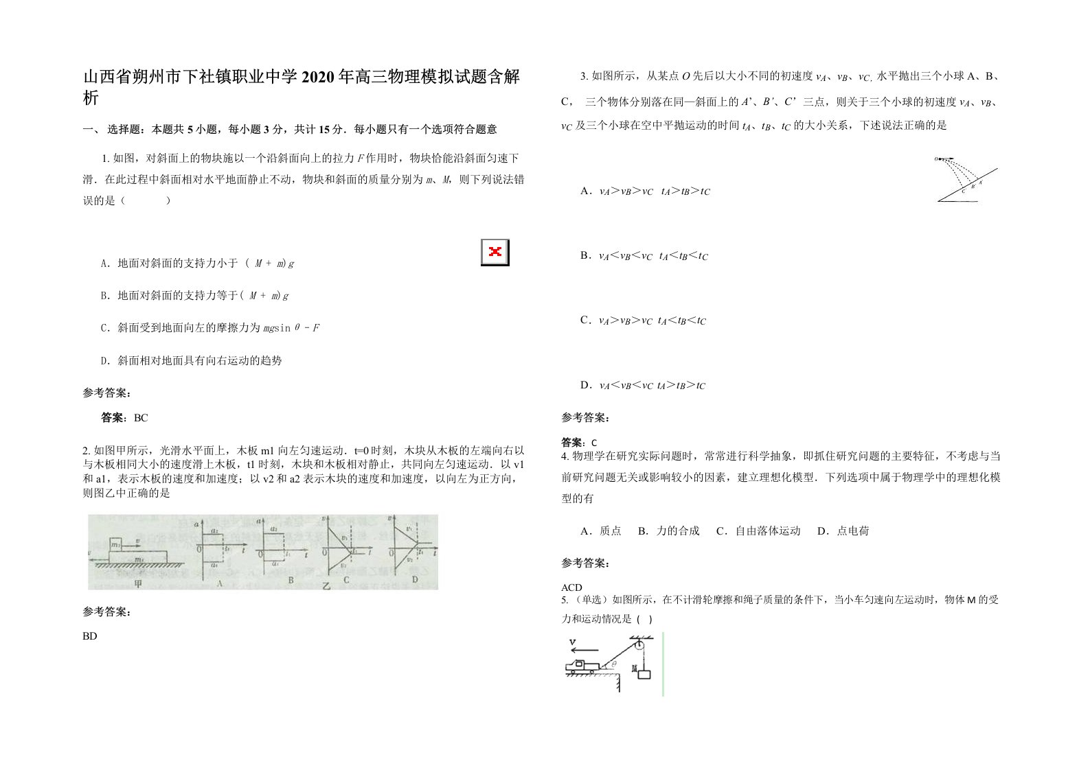 山西省朔州市下社镇职业中学2020年高三物理模拟试题含解析