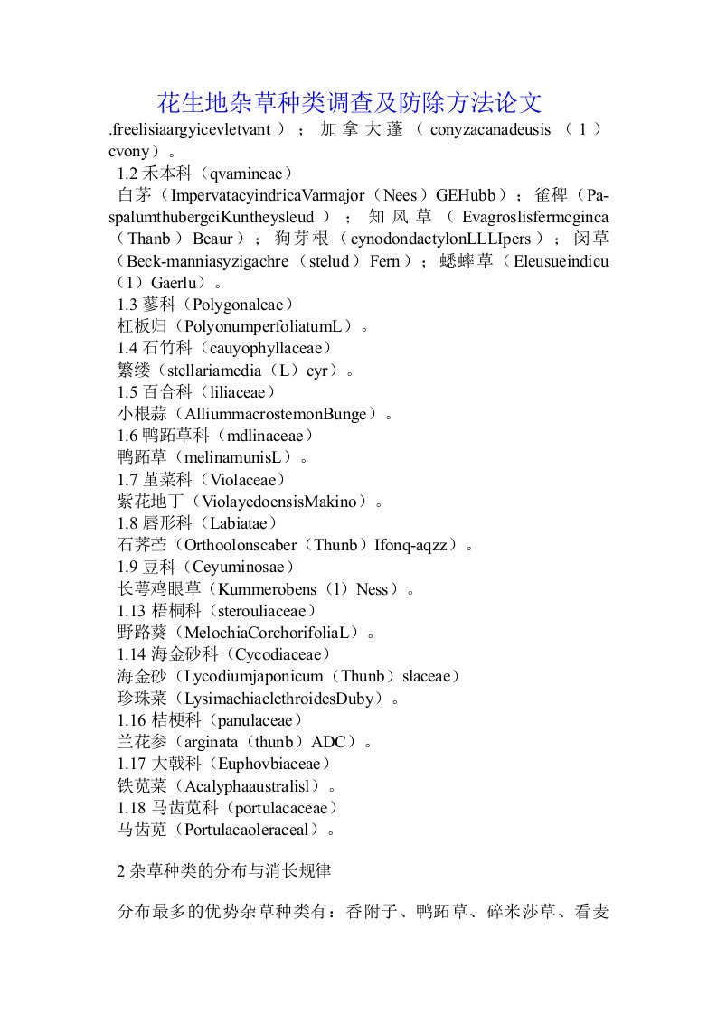 花生地杂草种类调查及防除方法论文