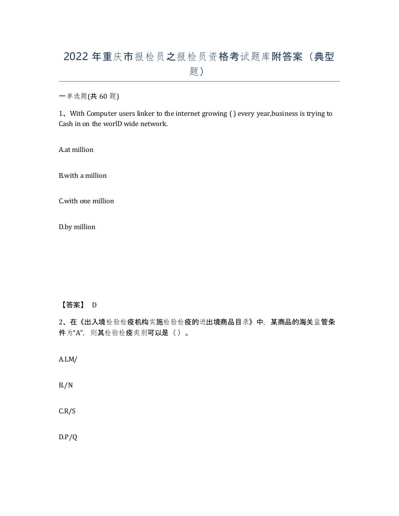 2022年重庆市报检员之报检员资格考试题库附答案典型题