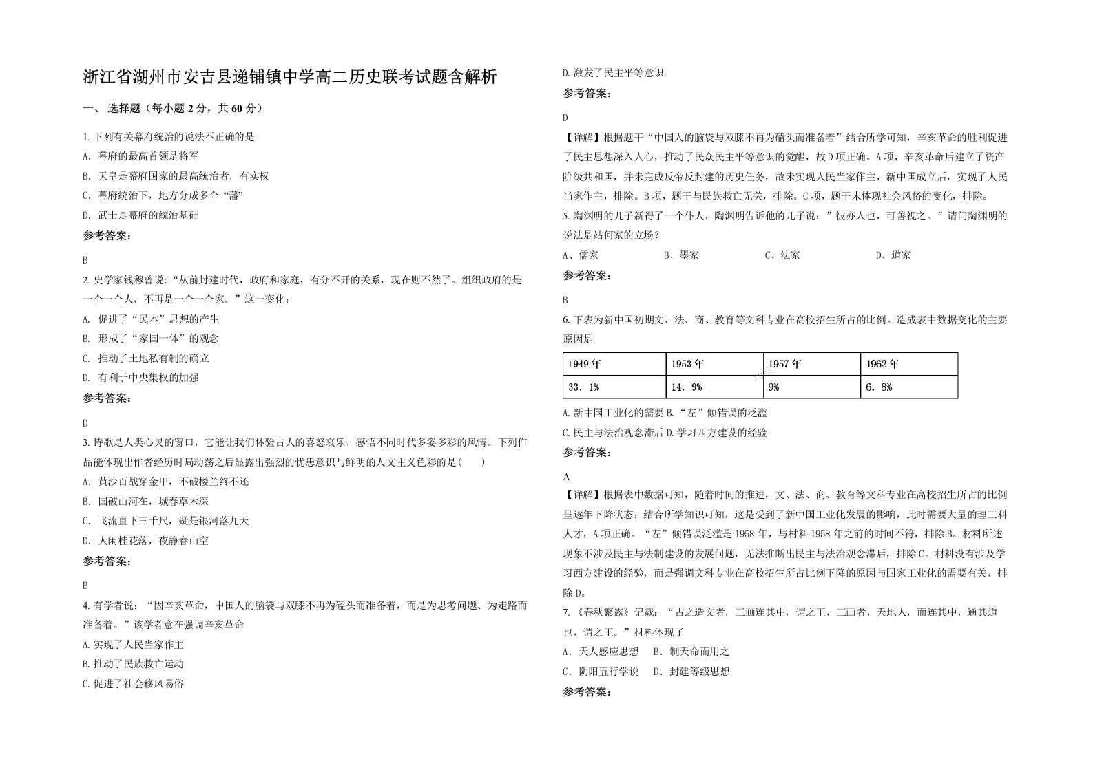 浙江省湖州市安吉县递铺镇中学高二历史联考试题含解析