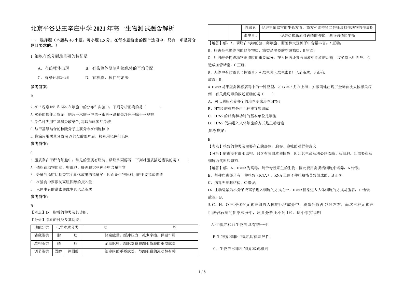 北京平谷县王辛庄中学2021年高一生物测试题含解析