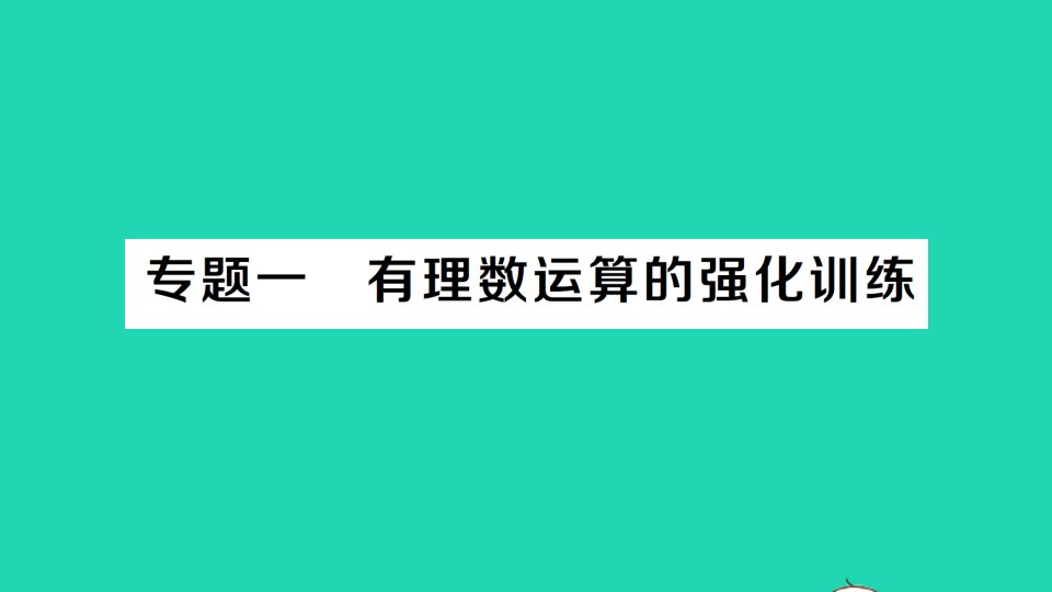 七年级数学上册第1章有理数专题一有理数运算的强化训练经典题型展示课件新版湘教版