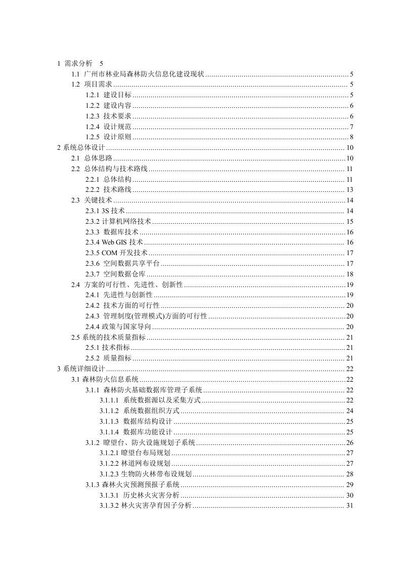 林业局森林防火信息系统建设项目--投标技术方案