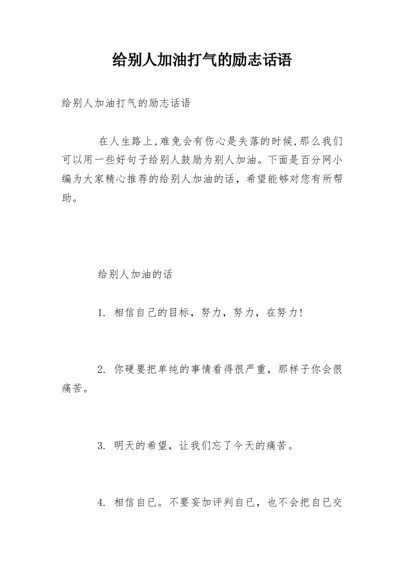 给别人加油打气的励志话语