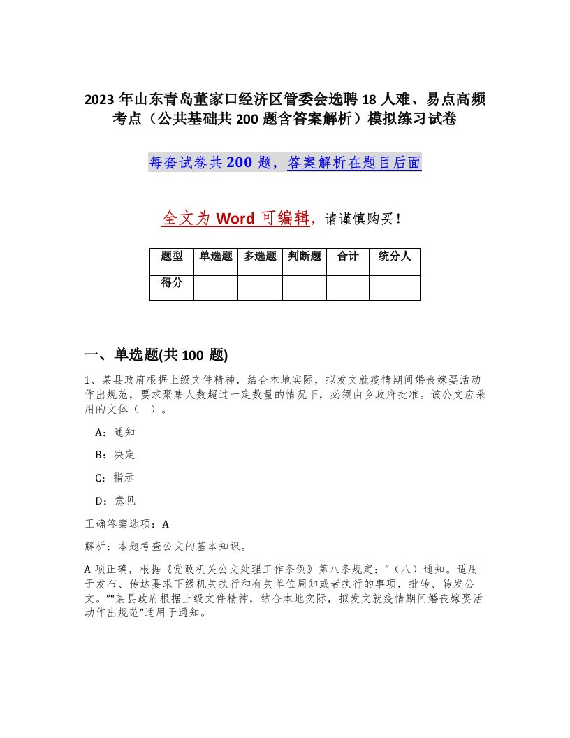 2023年山东青岛董家口经济区管委会选聘18人难易点高频考点公共基础共200题含答案解析模拟练习试卷