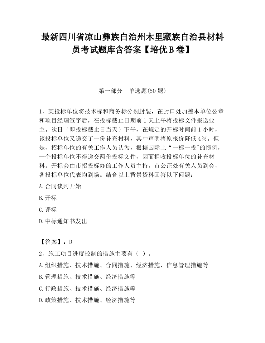 最新四川省凉山彝族自治州木里藏族自治县材料员考试题库含答案【培优B卷】