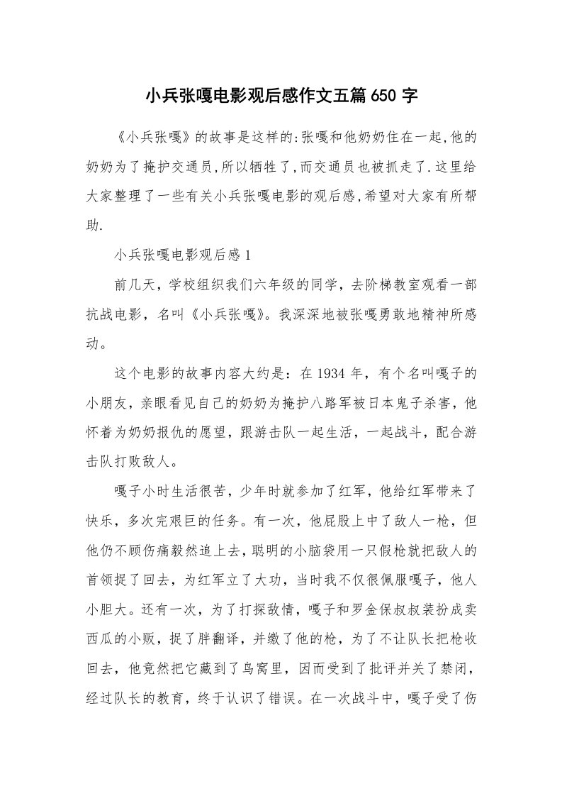 小兵张嘎电影观后感作文五篇650字