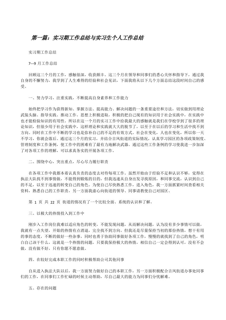 实习期工作总结与实习生个人工作总结[修改版]