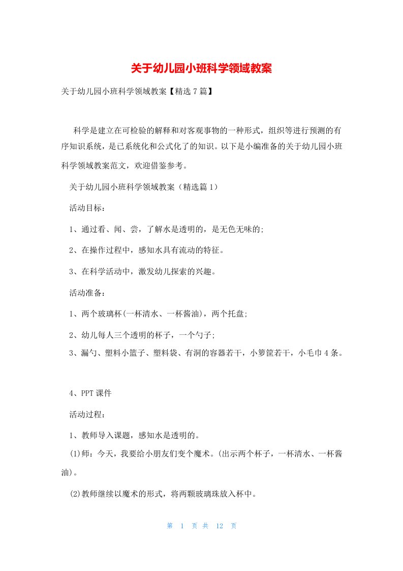 关于幼儿园小班科学领域教案