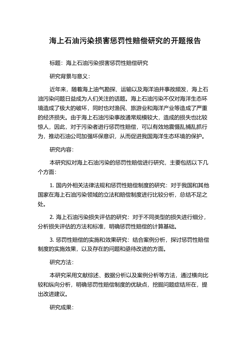 海上石油污染损害惩罚性赔偿研究的开题报告