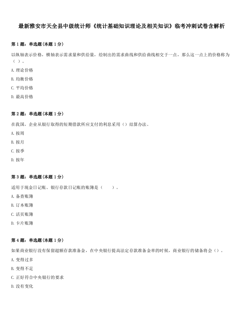 最新雅安市天全县中级统计师《统计基础知识理论及相关知识》临考冲刺试卷含解析