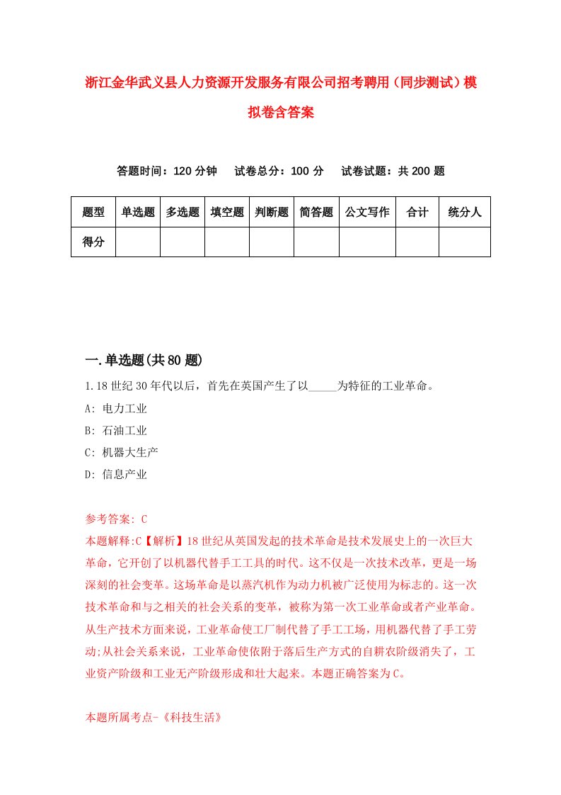 浙江金华武义县人力资源开发服务有限公司招考聘用同步测试模拟卷含答案2