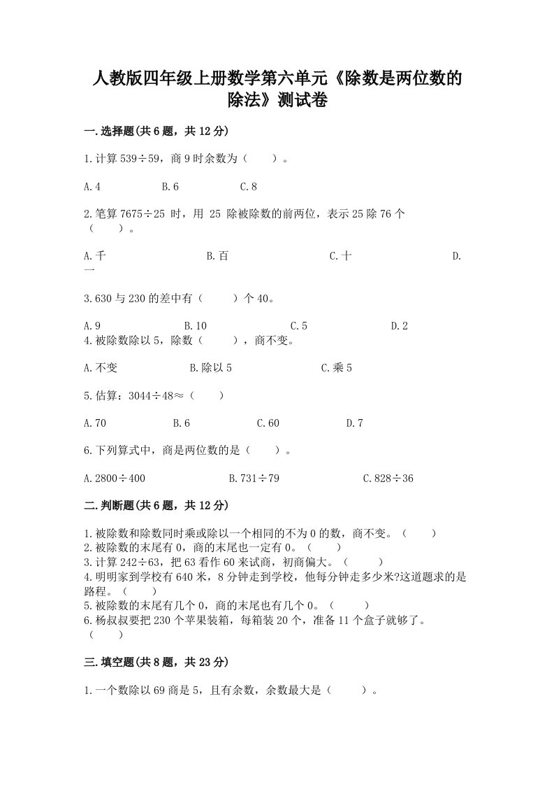 人教版四年级上册数学第六单元《除数是两位数的除法》测试卷及答案【历年真题】