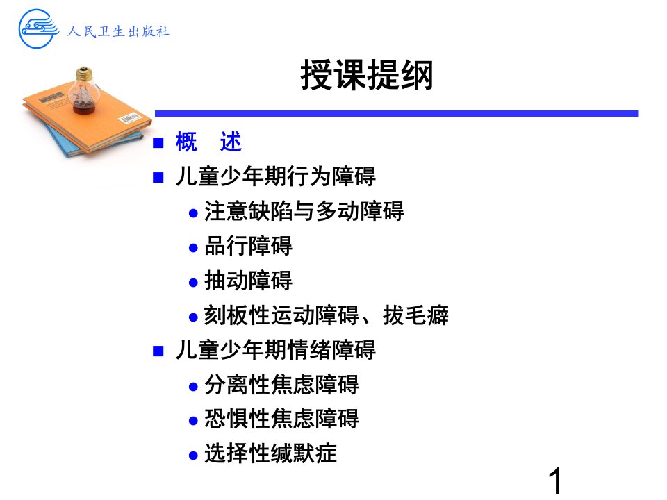 医学专题儿童少年行为和情绪障碍聂艳