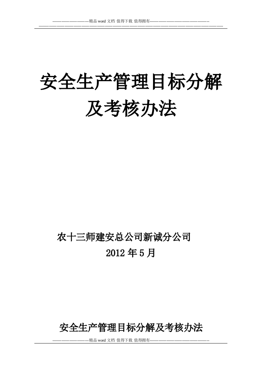 安全管理目标分解及考核办法.