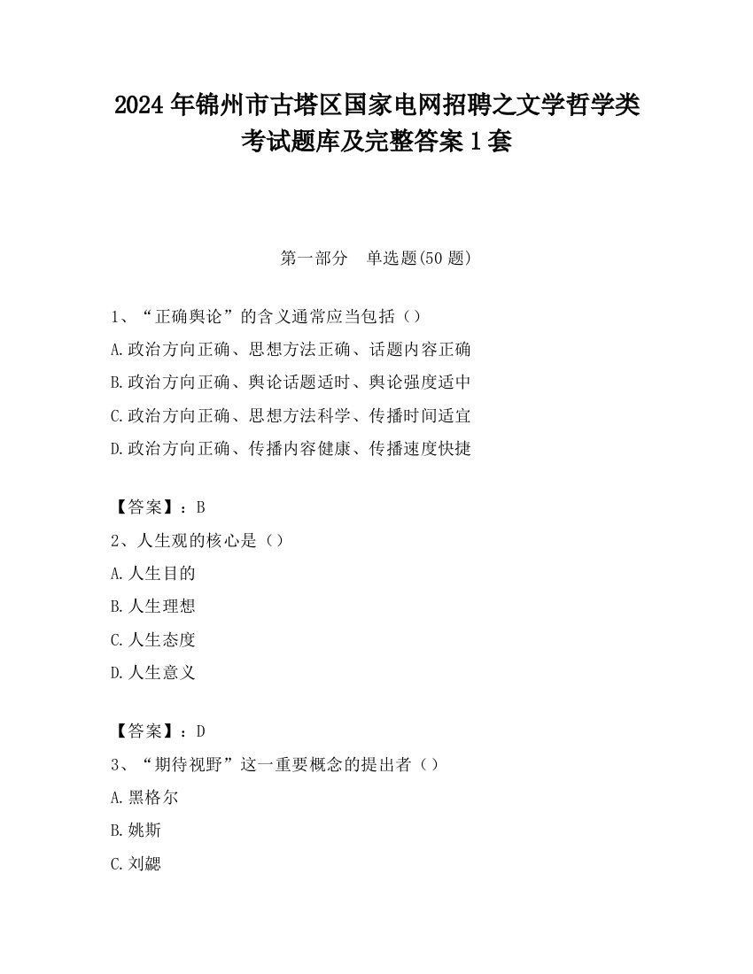 2024年锦州市古塔区国家电网招聘之文学哲学类考试题库及完整答案1套