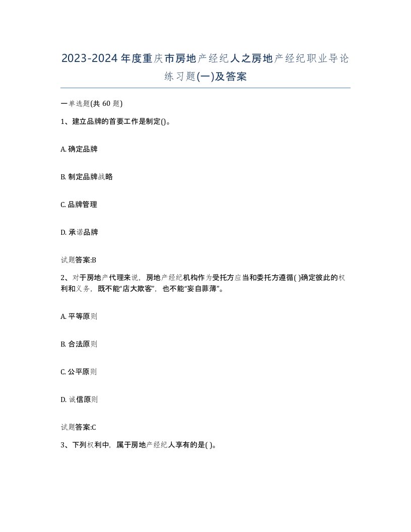 2023-2024年度重庆市房地产经纪人之房地产经纪职业导论练习题一及答案