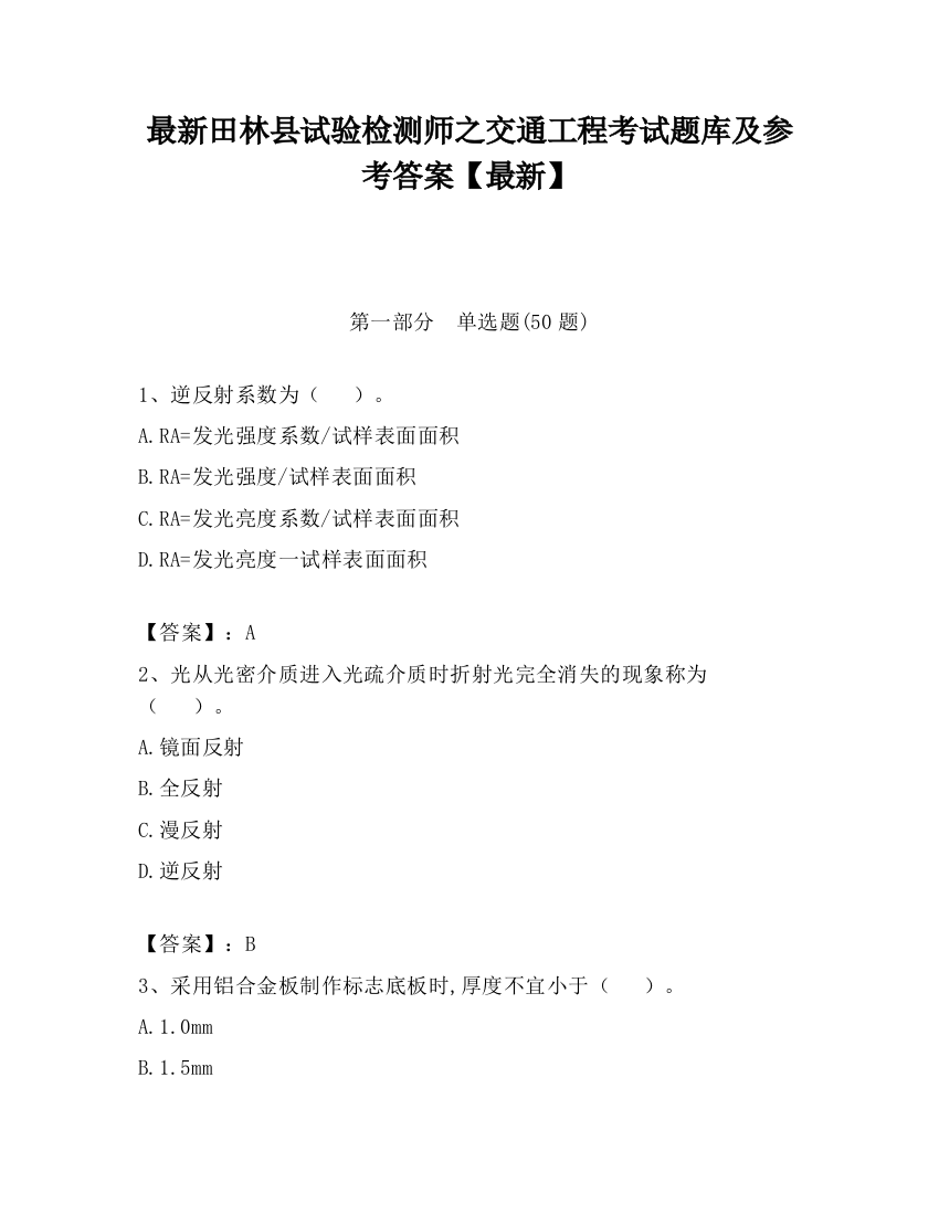 最新田林县试验检测师之交通工程考试题库及参考答案【最新】