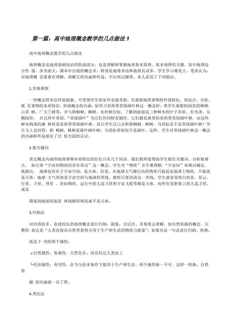 高中地理概念教学的几点做法1[修改版]