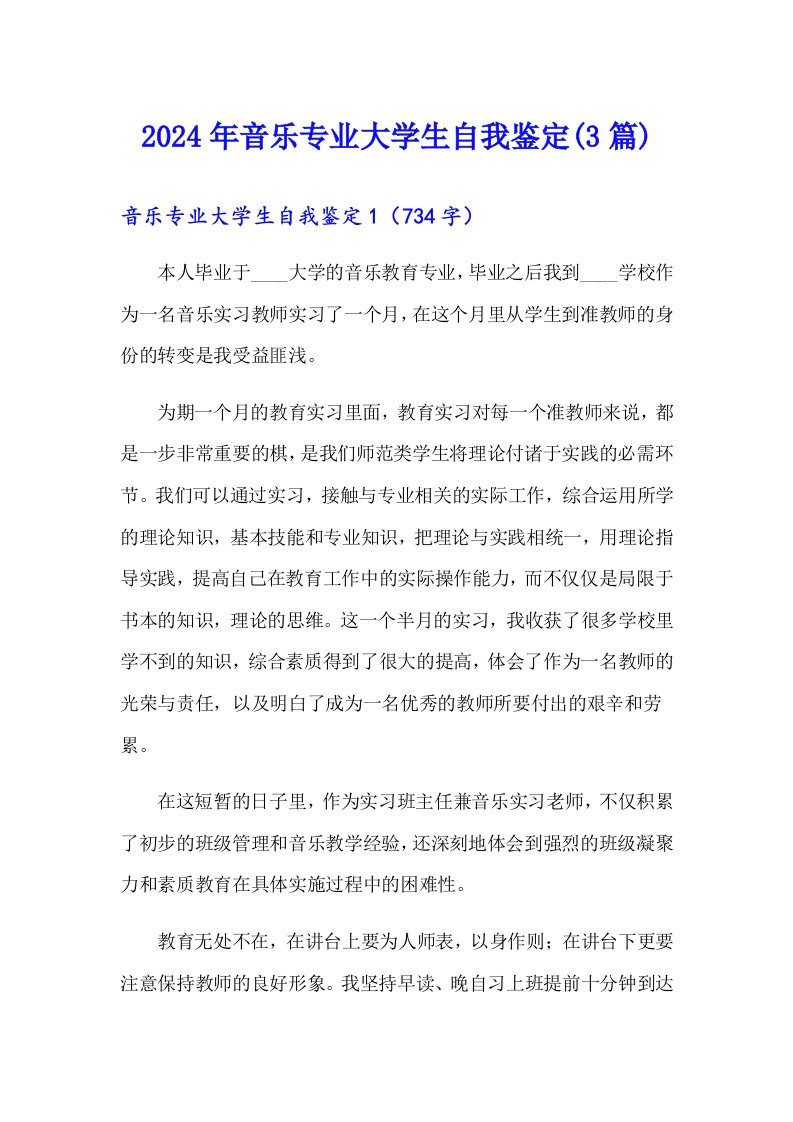 2024年音乐专业大学生自我鉴定(3篇)