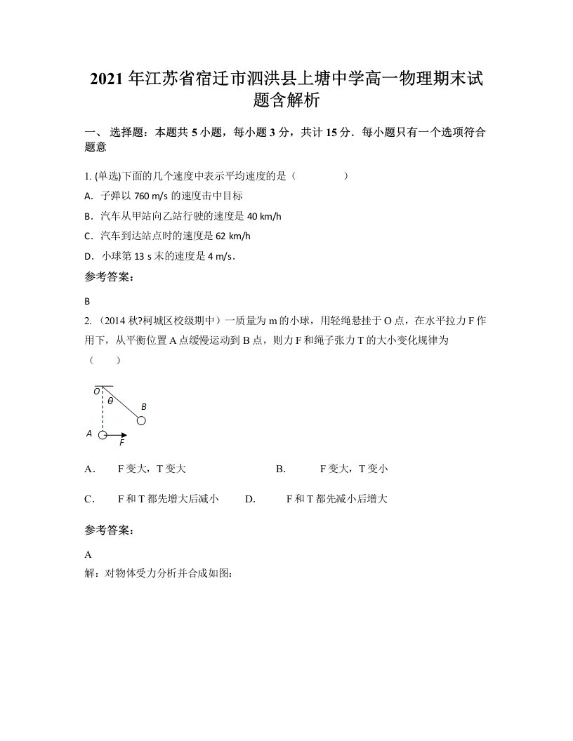 2021年江苏省宿迁市泗洪县上塘中学高一物理期末试题含解析