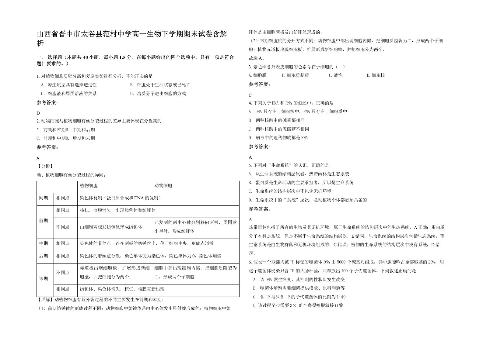 山西省晋中市太谷县范村中学高一生物下学期期末试卷含解析