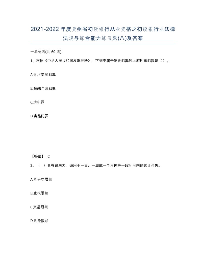 2021-2022年度贵州省初级银行从业资格之初级银行业法律法规与综合能力练习题八及答案