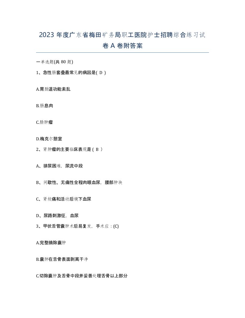 2023年度广东省梅田矿务局职工医院护士招聘综合练习试卷A卷附答案