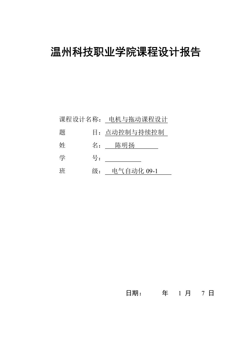 电机点动控制与连续控制的实训总结报告