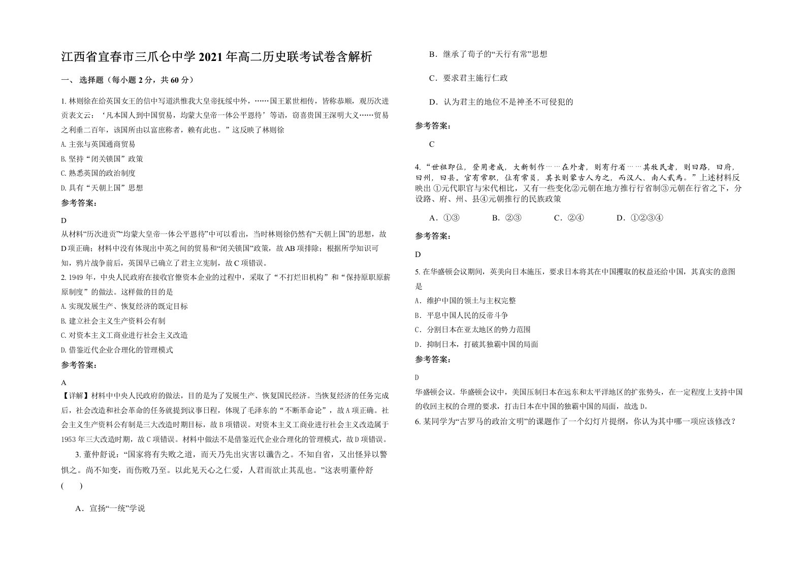 江西省宜春市三爪仑中学2021年高二历史联考试卷含解析