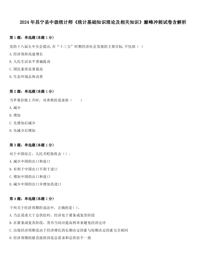 2024年昌宁县中级统计师《统计基础知识理论及相关知识》巅峰冲刺试卷含解析