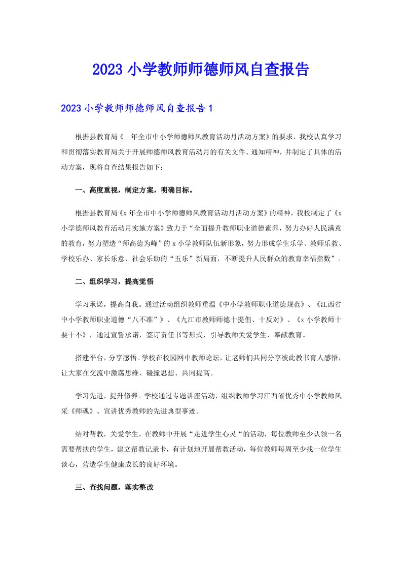 2023小学教师师德师风自查报告