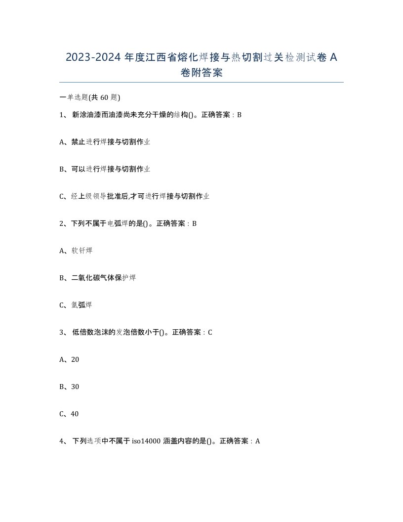 2023-2024年度江西省熔化焊接与热切割过关检测试卷A卷附答案