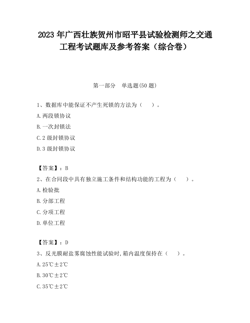 2023年广西壮族贺州市昭平县试验检测师之交通工程考试题库及参考答案（综合卷）