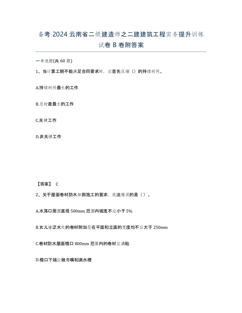 备考2024云南省二级建造师之二建建筑工程实务提升训练试卷B卷附答案