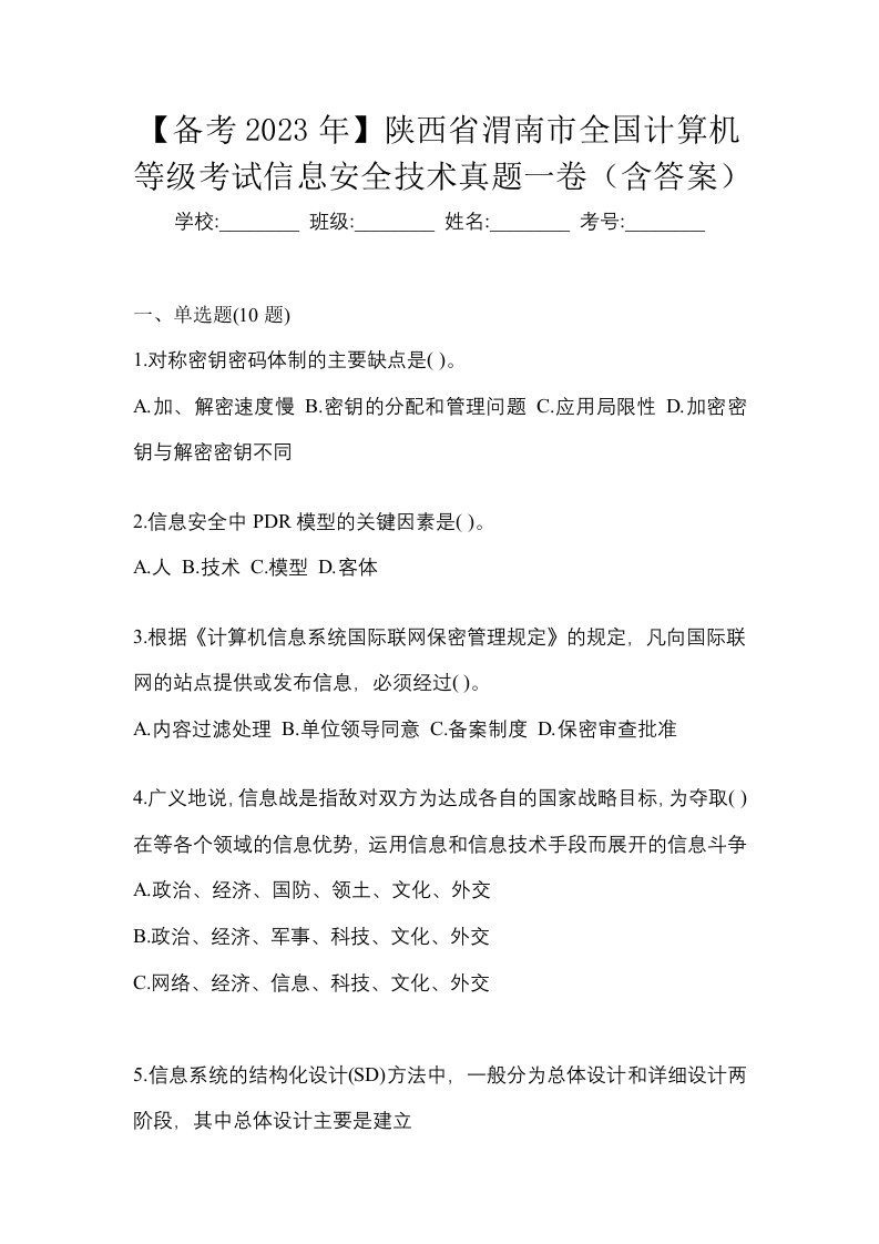 备考2023年陕西省渭南市全国计算机等级考试信息安全技术真题一卷含答案