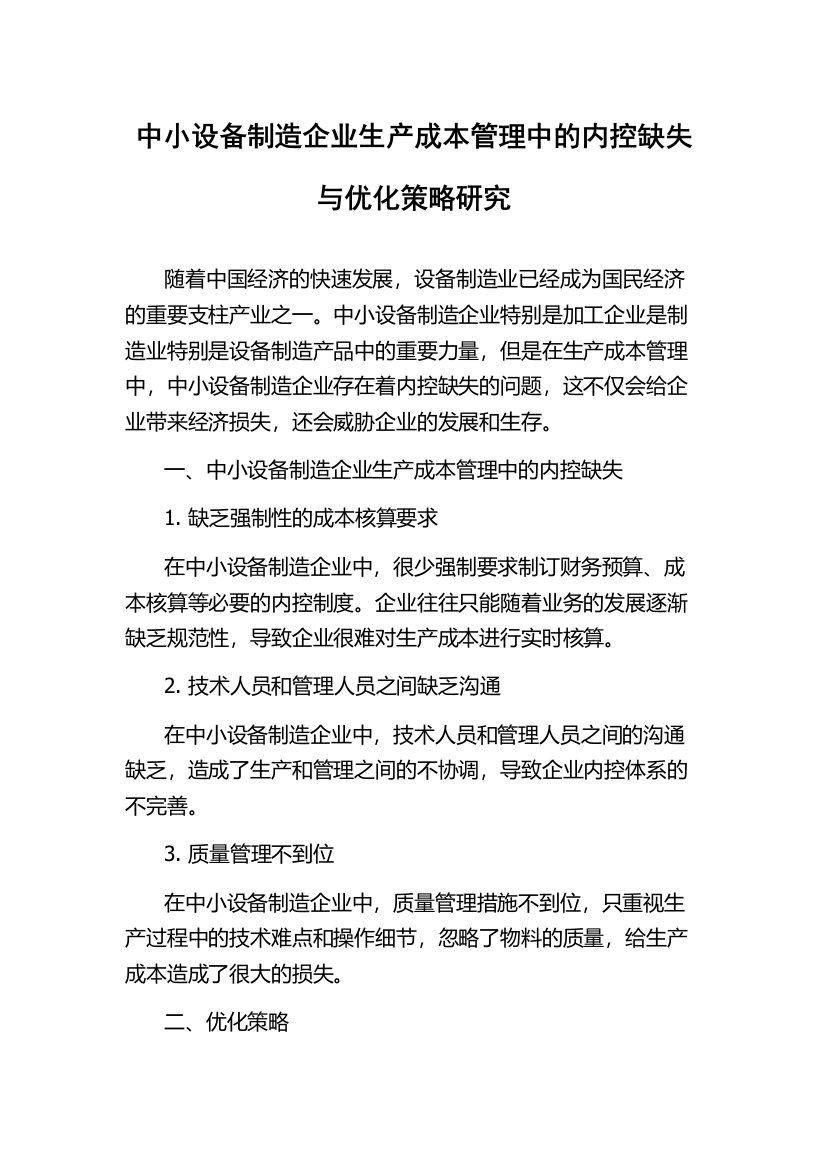 中小设备制造企业生产成本管理中的内控缺失与优化策略研究