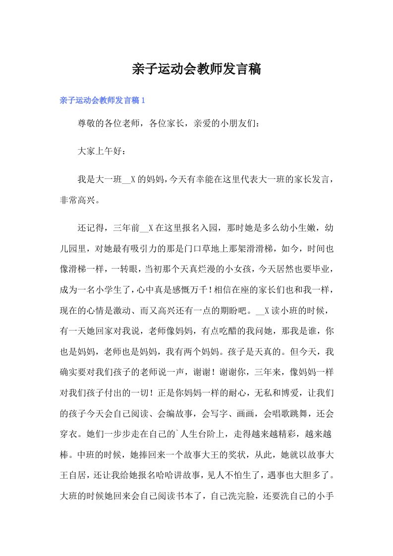 亲子运动会教师发言稿