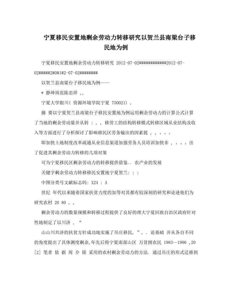 宁夏移民安置地剩余劳动力转移研究以贺兰县南梁台子移民地为例