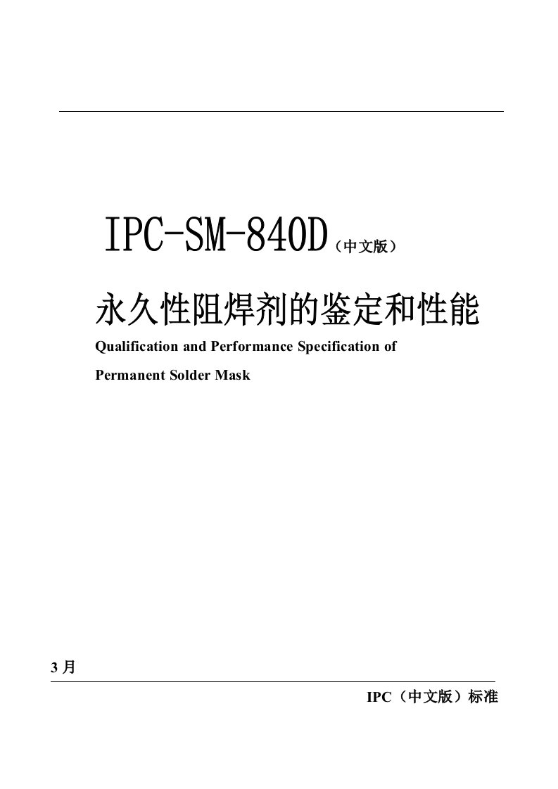 IPC-SM-840D永久性阻焊的鉴定和性能译稿