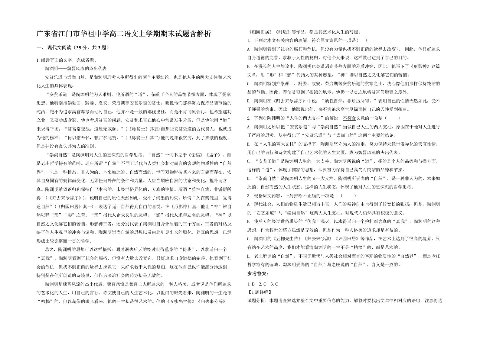 广东省江门市华祖中学高二语文上学期期末试题含解析