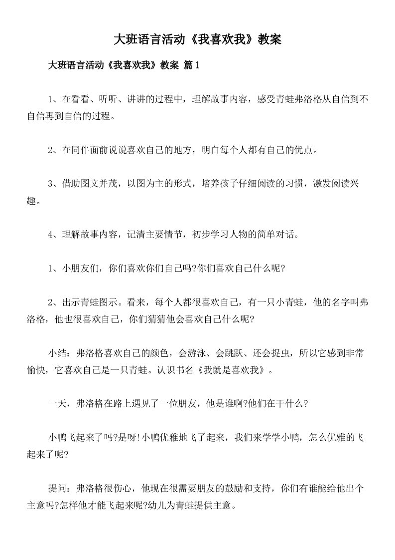 大班语言活动《我喜欢我》教案