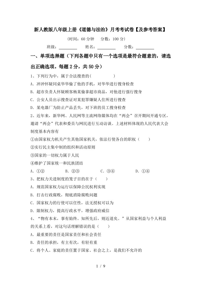 新人教版八年级上册道德与法治月考考试卷及参考答案