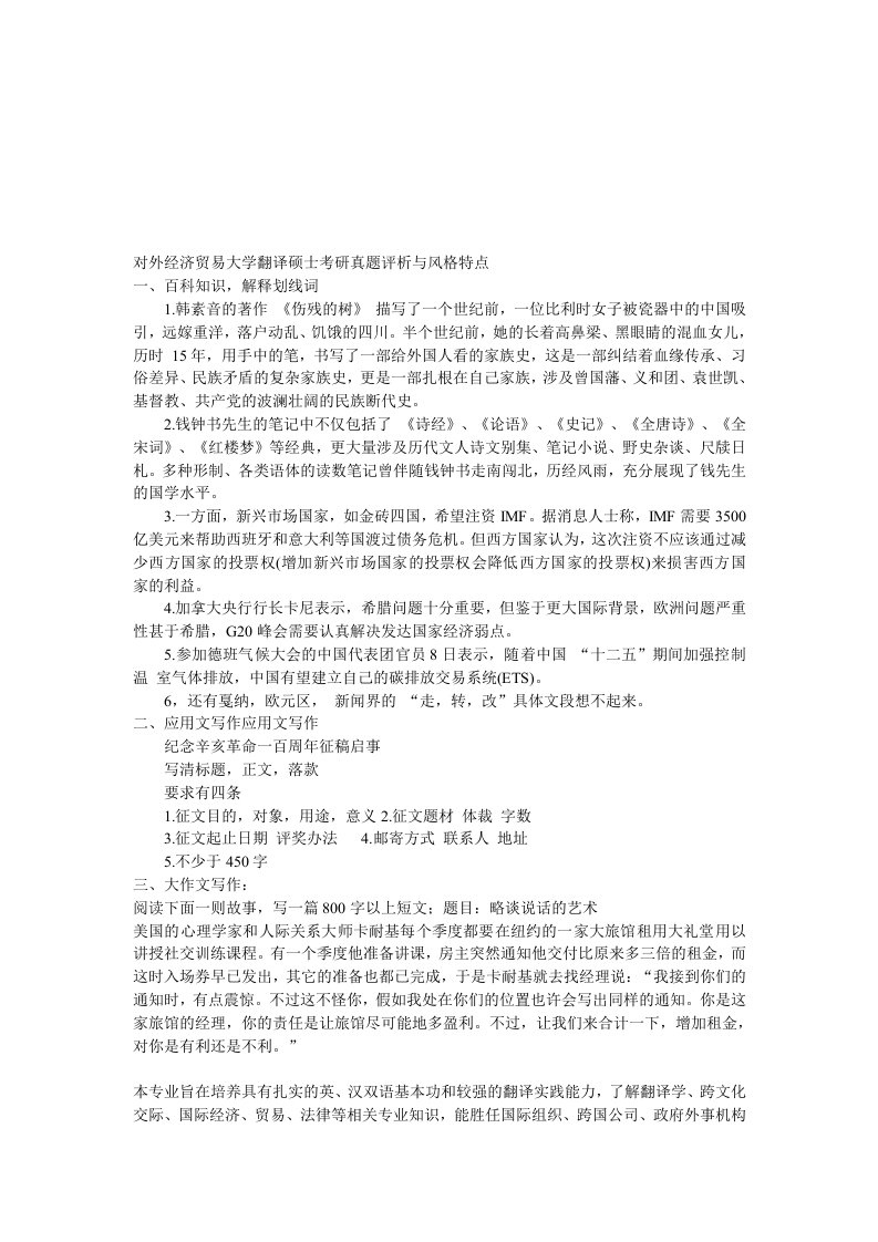 对外经济贸易大学翻译硕士考研真题评析与风格特点