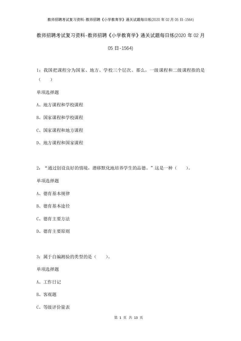 教师招聘考试复习资料-教师招聘小学教育学通关试题每日练2020年02月05日-1564