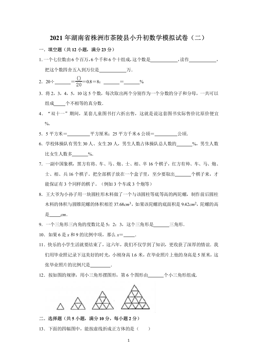 六年级下册数学试题-2021年湖南省株洲市茶陵县小升初数学模拟试卷(二)(含解析)人教版