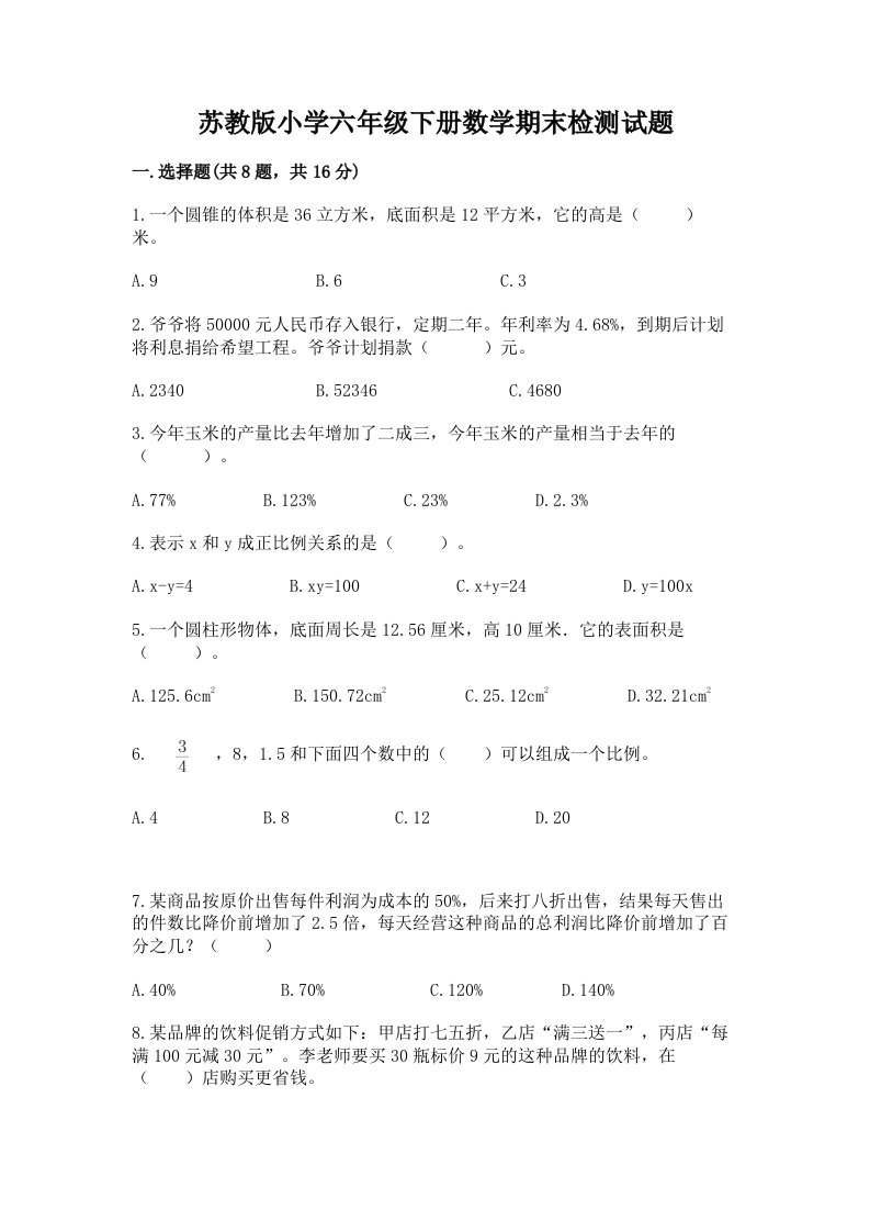 苏教版小学六年级下册数学期末检测试题含完整答案（夺冠）