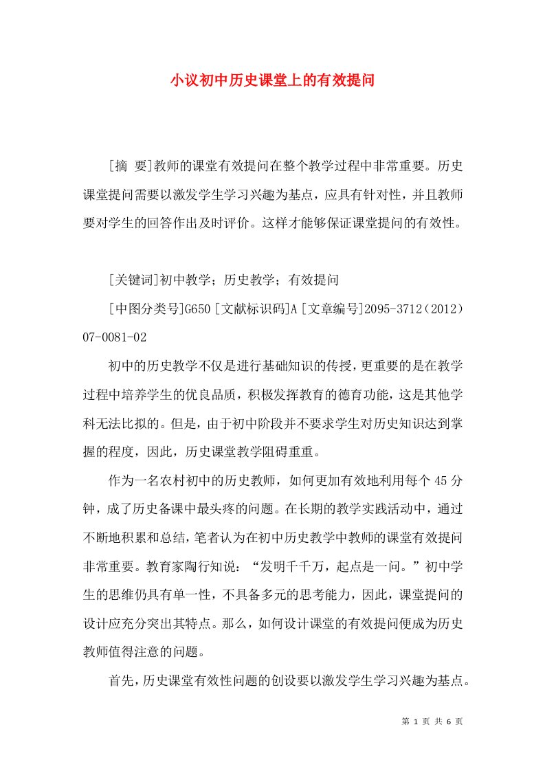 小议初中历史课堂上的有效提问