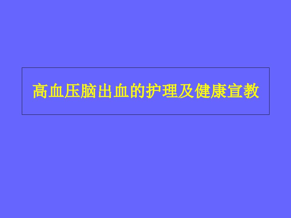 高血压脑出血护理及健康宣教PPT课件